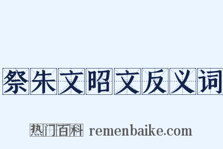 祭朱文昭文反义词是什么意思的图片